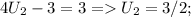 4U_{2}-3=3 = U_{2} = 3/2;