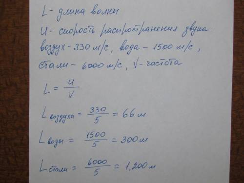 Какая длина волны у звука частотой 5 герц в воздухе воде и стали ?