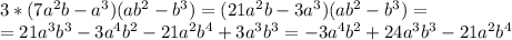 3*(7a^2b-a^3)(ab^2-b^3)=(21a^2b-3a^3)(ab^2-b^3)= \\ =21a^3b^3-3a^4b^2-21a^2b^4+3a^3b^3=-3a^4b^2+24a^3b^3-21a^2b^4