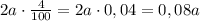 2a\cdot \frac{4}{100}=2a\cdot 0,04=0,08a