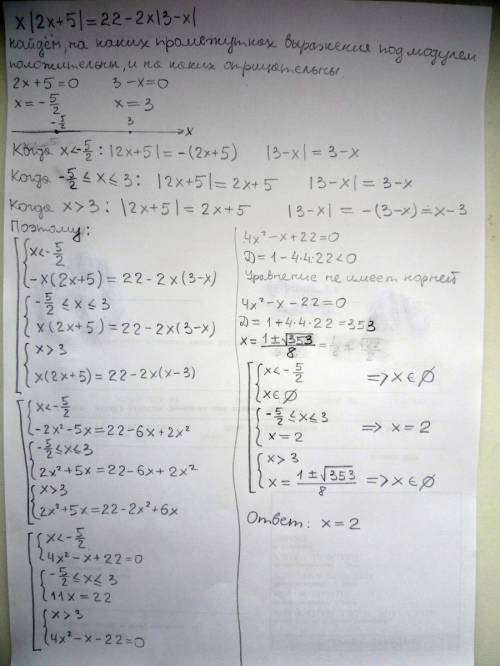 Решить уравнение. x|2x+5|=22-2x|3-x|