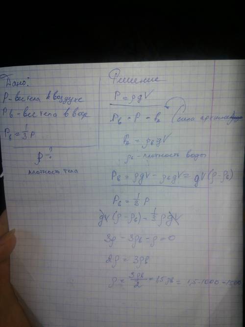 1)вес однородного тела в воде меньше в три раза чем в воздухе найдите плотность тела? 2)айсберг плав