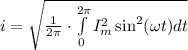 i=\sqrt{\frac{1}{2\pi}\cdot \int\limits_0^{2\pi} I^2_m\sin^2(\omega t)dt