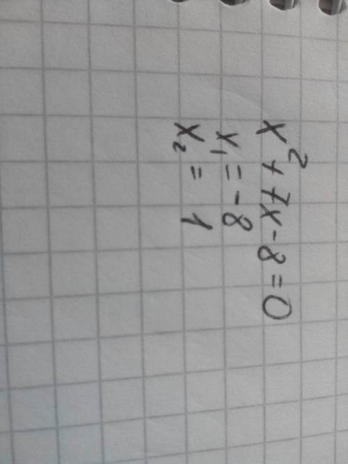 Решить: х^2+7х-8=0 ( икс в квадрате плюх семь икс минус 8 равно нулю)