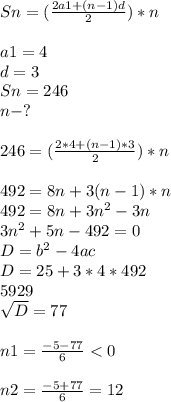 Sn=( \frac{2a1+(n-1)d}{2}) *n \\ \\ a1=4 \\ d=3 \\ Sn=246 \\ n-? \\ \\ 246=( \frac{2*4+(n-1)*3}{2} )*n \\ \\ 492=8n+3(n-1)*n \\ 492=8n+3n^2-3n \\ 3n^2+5n-492=0 \\ D=b^2-4ac \\ D=25+3*4*492 \\ 5929 \\ \sqrt{D} = 77 \\ \\ n1= \frac{-5-77}{6} <0 \\ \\ n2= \frac{-5+77}{6} =12