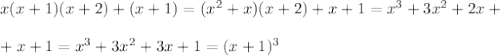 x(x+1)(x+2)+(x+1)=(x^2+x)(x+2)+x+1=x^3+3x^2+2x+\\\\+x+1=x^3+3x^2+3x+1=(x+1)^3