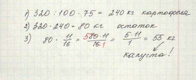 Вовощехранилище 320т овощей. 75% овощей составляет картофель а 11 остатка-капусты. сколько тон капус