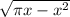 \sqrt{\pi x-x^2}