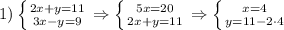 1) \left \{ {{2x+y=11} \atop {3x-y=9}} \right. \Rightarrow \left \{ {{5x=20} \atop {2x+y=11}} \right. \Rightarrow \left \{ {{x=4} \atop {y=11-2\cdot4}} \right.