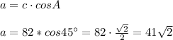 a=c\cdot cosA \\ \\ a=82*cos45а=82\cdot \frac{ \sqrt{2} }{2} =41 \sqrt{2}