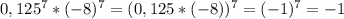 0,125^{7} * (-8)^{7}= (0,125*(-8))^{7} = (-1)^{7} =-1