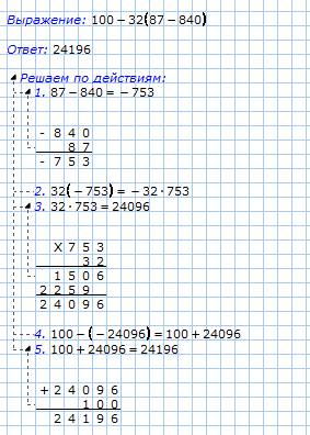 (120-80)/(100/25)=решить по действиям 100-32*(87-840= решить по действиям280-140*2+7=ить по действия