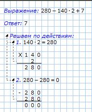 (120-80)/(100/25)=решить по действиям 100-32*(87-840= решить по действиям280-140*2+7=ить по действия