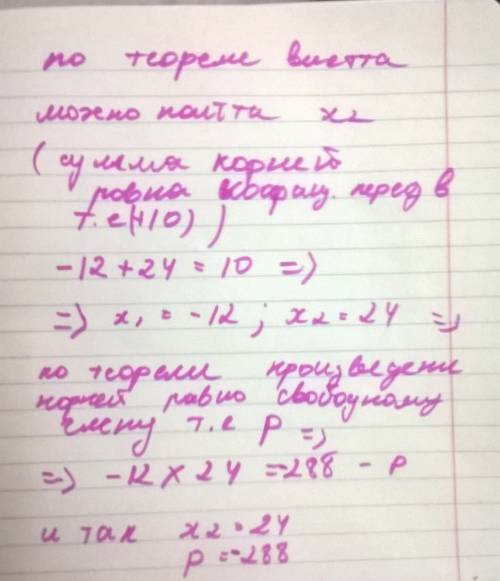 Один из корней уравнения х2+10х+р=0 равен -12. найти другой корень и р .