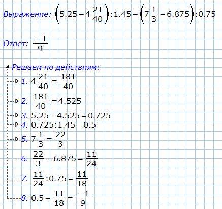 Вычислите : (5.25-4 21/40): 1.45-(7 1/3-6.875): 0.75