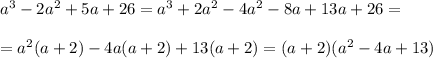 a^3-2a^2+5a+26=a^3+2a^2-4a^2-8a+13a+26= \\ \\ =a^2(a+2)-4a(a+2)+13(a+2)=(a+2)(a^2-4a+13)