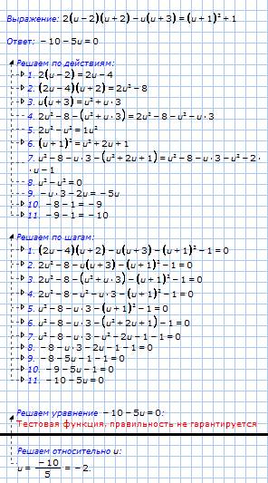 2(u-2)(u+2)-u(u+3)=(u+1)(в квадрате)+1