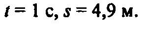 Мяч брошен вертикально вверх с начальной скоростью 9,8 м/c. через какое время его скорось уменьшится