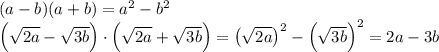 (a-b)(a+b)=a^2-b^2\\\left(\sqrt{2a}-\sqrt{3b}\right)\cdot\left(\sqrt{2a}+\sqrt{3b}\right)=\left(\sqrt{2a\right)^2-\left(\sqrt{3b}\right)^2=2a-3b