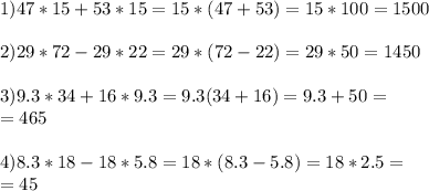 1)47*15+53*15=15*(47+53)=15*100=1500 \\ \\ 2)29*72-29*22=29*(72-22)=29*50=1450 \\ \\ 3)9.3*34+16*9.3=9.3(34+16)=9.3+50=\\=465\\\\4) 8.3*18-18*5.8=18*(8.3-5.8)=18*2.5=\\=45