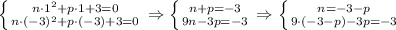 \left \{ {{n\cdot1 ^{2}+p\cdot1+3 =0} \atop {n\cdot(-3) ^{2}+p\cdot(-3)+3 =0}} \right. \Rightarrow \left \{ {{n+p=-3} \atop {9n-3p=-3}} \right. \Rightarrow \left \{ {{n=-3-p} \atop {9\cdot(-3-p)-3p=-3}} \right.