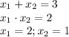 x_1+x_2=3 \\ x_1\cdot x_2=2 \\ x_1=2;x_2=1