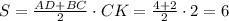 S= \frac{AD+BC}{2} \cdot CK= \frac{4+2}{2} \cdot 2=6