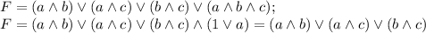 F=(a \land b) \lor (a \land c) \lor (b \land c) \lor (a \land b \land c); \\ F=(a \land b) \lor (a \land c) \lor (b \land c) \land (1 \lor a)=(a \land b) \lor (a \land c) \lor (b \land c)