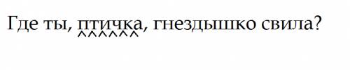 Где ты, птичка,гнёздышко свила? (подчеркнуть обращения)