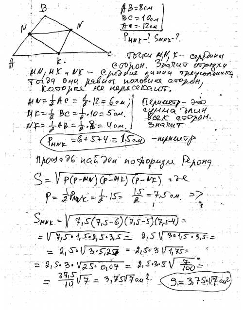 Стороны треугольника 8,10,12 см.найти периметр и площадь треугольника,вершинами которого являются се