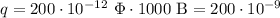 q = 200 \cdot 10^{-12} \ \Phi \cdot 1000 \ \text{B} = 200 \cdot 10^{-9}