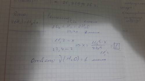 Решить ) для взаимодействия 11,2 литров водорода с кислородом 2о2+н2=2н2ообразуется вода количеством