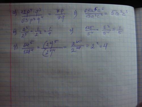 решите! а) 42p^4q^3/63p^3q^4 б) 65a^c^6/13a^3c^3 в) 2^3/2^5 г) 125/5^4 д) 64^5/128^4 p.s. это все др