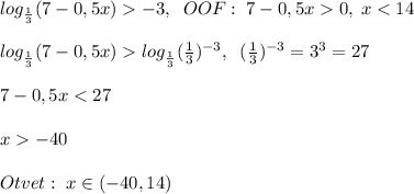 log_{\frac{1}{3}}(7-0,5x)-3,\; \; OOF:\; 7-0,5x0,\; x<14\\\\log_{\frac{1}{3}}(7-0,5x)log_{\frac{1}{3}}(\frac{1}{3})^{-3},\; \; (\frac{1}{3})^{-3}=3^3=27\\\\7-0,5x<27\\\\x-40\\\\Otvet:\; x\in (-40,14)