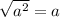 \sqrt{ a^{2} }=a