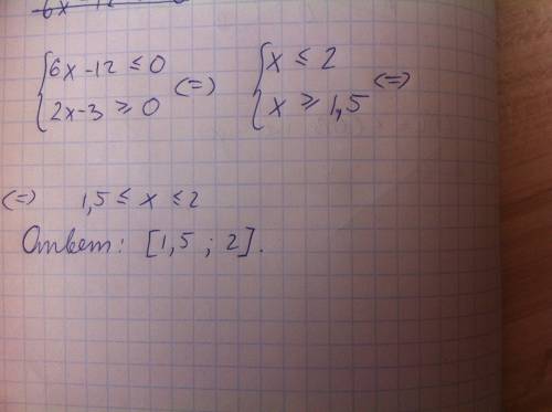 Решить систему неравенств: 6x-12< =0 2x-3> =0