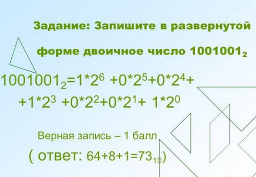 Как перевести двоичную в десятичную сист. счисления число 1001001