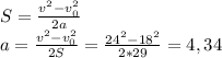 S=\frac{v^{2}-v_{0}^{2}}{2a}\\a=\frac{v^{2}-v_{0}^{2}}{2S}=\frac{24^{2}-18^{2}}{2*29}=4,34