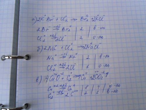 Окислительно- восстановительная реакция. составить а) kbr-cl2--> br2+kcl b)na+cl2--> nacl v)cu