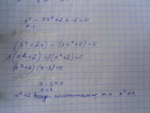 Решить уравнение с полным действием : x 3 -3х2 +2х-6=0