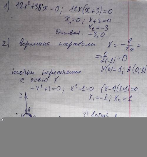 1. решите уравнение 12x^2+36x=0 2.постройте график функции y= -x^2+1 и укажите наибольшее значение