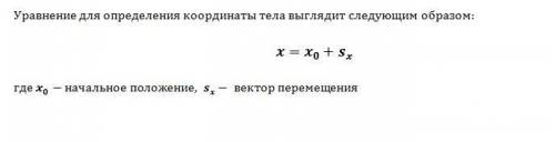 Записать уравнение с которого можно определить координату тела зная координату его начального положе