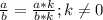 \frac{a}{b}=\frac{a*k}{b*k};k\neq0