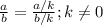 \frac{a}{b}=\frac{a/k}{b/k};k\neq0