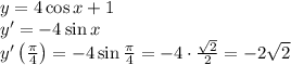 y=4\cos x+1\\y'=-4\sin x\\y'\left(\frac\pi4\right)=-4\sin\frac\pi4=-4\cdot\frac{\sqrt2}2=-2\sqrt2