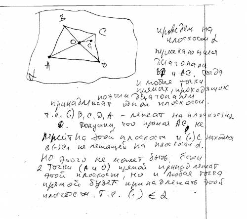 Доказать что все вершины четырехугольника abcd лежат в одной плоскости, если его диагонали ac и bd п