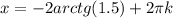 x=-2arctg(1.5)+ 2\pi k