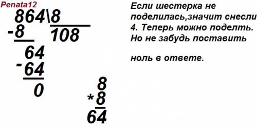 Как в столбик разделить пример 864: 8