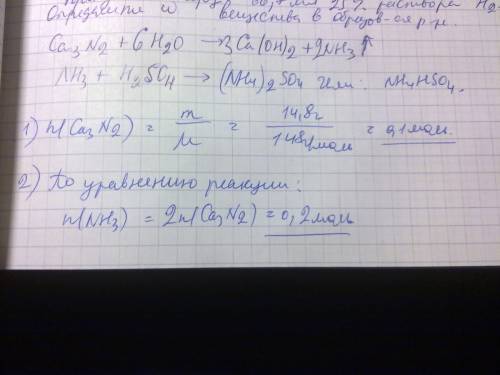 Газ полученный при гидролизе 14.8 г нитрида кальция пропустили через 66,7 мл 25-процентного раствора