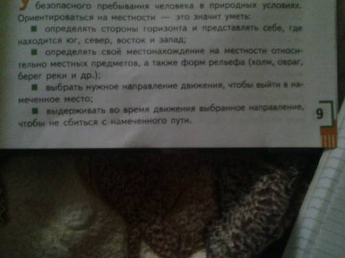 По обж 1.для чего необходимо уметь ориентироваться на местности? 2.какие основные элементы включает